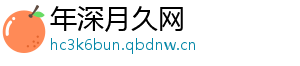 年深月久网
